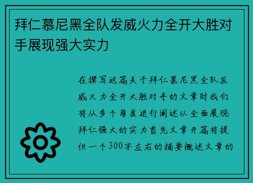 拜仁慕尼黑全队发威火力全开大胜对手展现强大实力