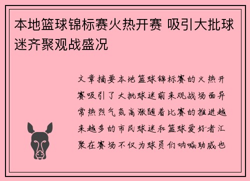 本地篮球锦标赛火热开赛 吸引大批球迷齐聚观战盛况