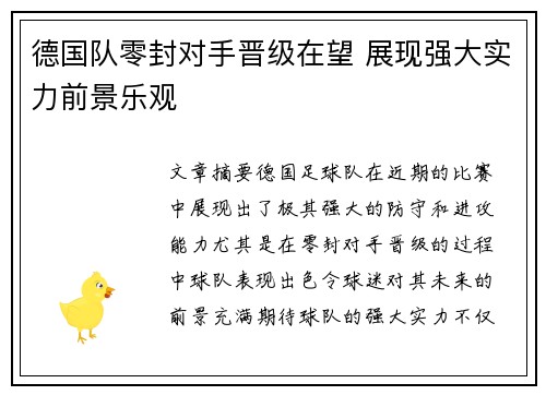 德国队零封对手晋级在望 展现强大实力前景乐观