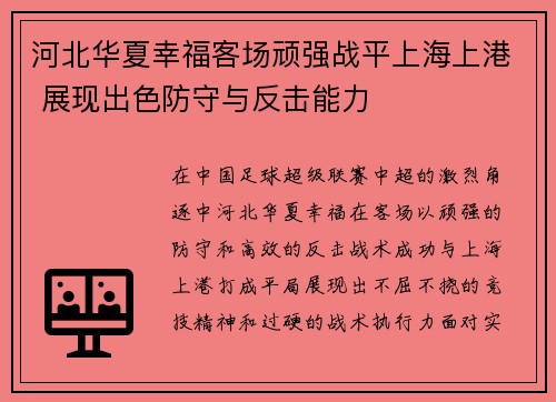 河北华夏幸福客场顽强战平上海上港 展现出色防守与反击能力