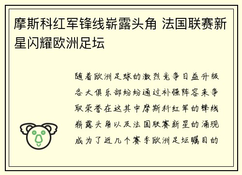 摩斯科红军锋线崭露头角 法国联赛新星闪耀欧洲足坛