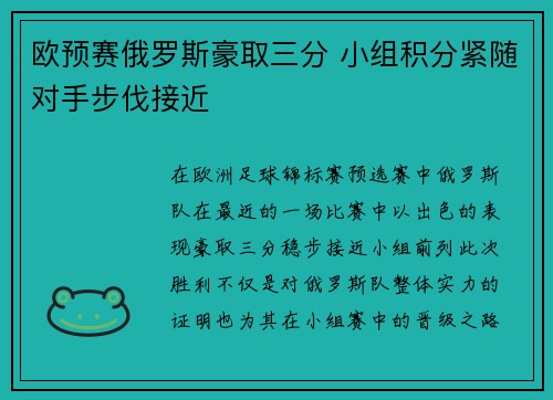 欧预赛俄罗斯豪取三分 小组积分紧随对手步伐接近