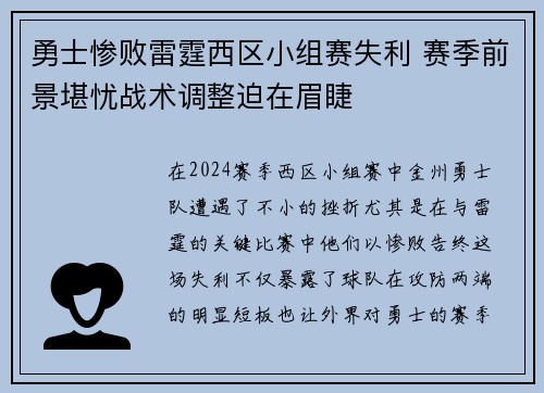 勇士惨败雷霆西区小组赛失利 赛季前景堪忧战术调整迫在眉睫