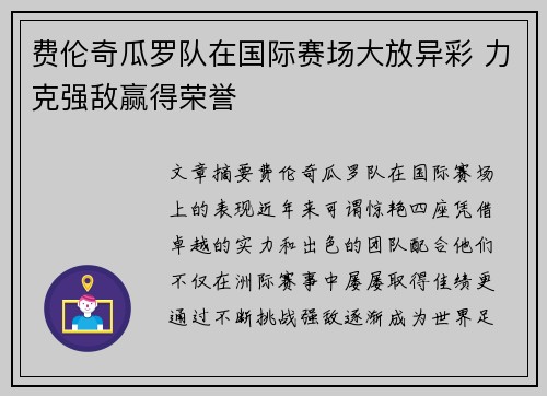 费伦奇瓜罗队在国际赛场大放异彩 力克强敌赢得荣誉