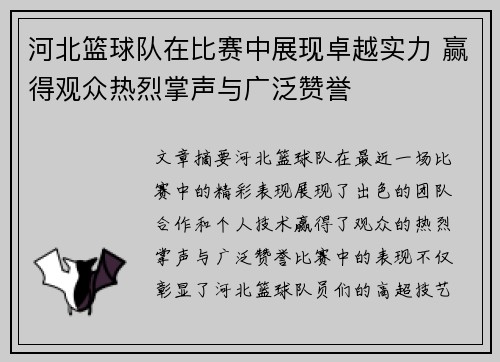 河北篮球队在比赛中展现卓越实力 赢得观众热烈掌声与广泛赞誉