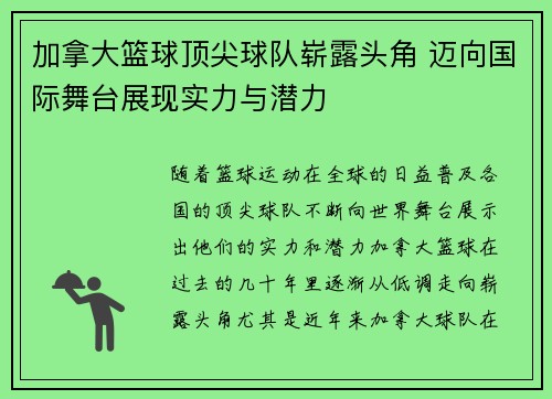 加拿大篮球顶尖球队崭露头角 迈向国际舞台展现实力与潜力