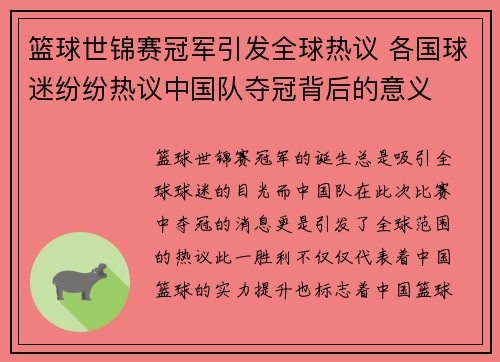 篮球世锦赛冠军引发全球热议 各国球迷纷纷热议中国队夺冠背后的意义
