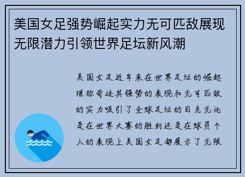 美国女足强势崛起实力无可匹敌展现无限潜力引领世界足坛新风潮