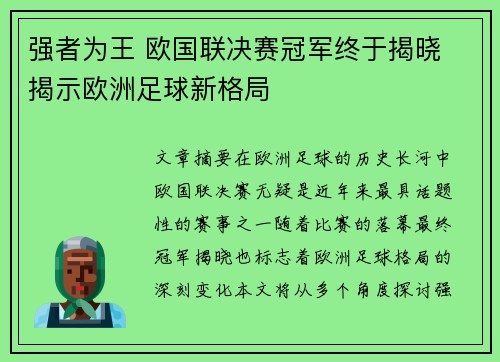 强者为王 欧国联决赛冠军终于揭晓 揭示欧洲足球新格局