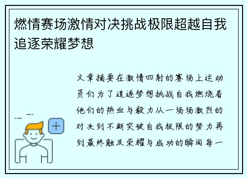 燃情赛场激情对决挑战极限超越自我追逐荣耀梦想