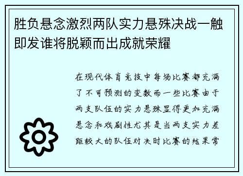 胜负悬念激烈两队实力悬殊决战一触即发谁将脱颖而出成就荣耀