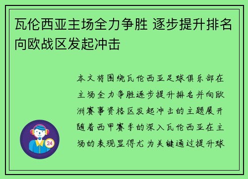 瓦伦西亚主场全力争胜 逐步提升排名向欧战区发起冲击