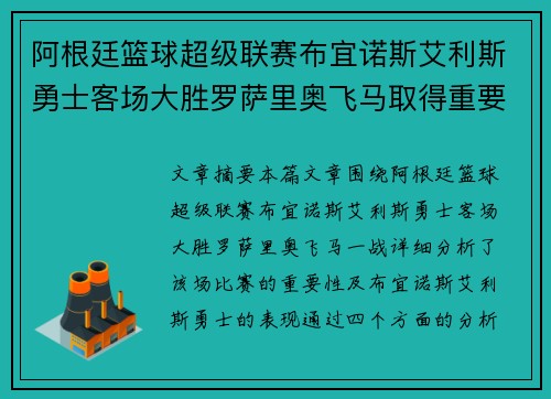 阿根廷篮球超级联赛布宜诺斯艾利斯勇士客场大胜罗萨里奥飞马取得重要胜利