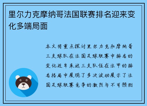 里尔力克摩纳哥法国联赛排名迎来变化多端局面