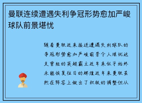 曼联连续遭遇失利争冠形势愈加严峻球队前景堪忧