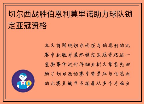 切尔西战胜伯恩利莫里诺助力球队锁定亚冠资格