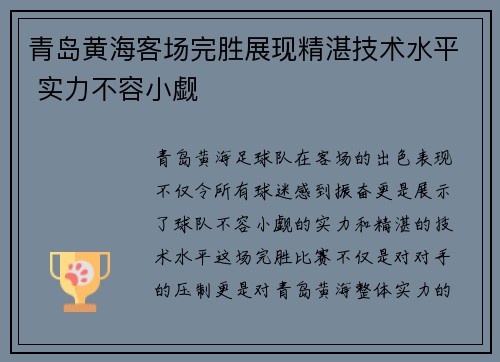 青岛黄海客场完胜展现精湛技术水平 实力不容小觑