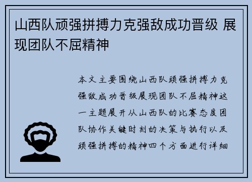 山西队顽强拼搏力克强敌成功晋级 展现团队不屈精神