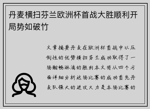 丹麦横扫芬兰欧洲杯首战大胜顺利开局势如破竹