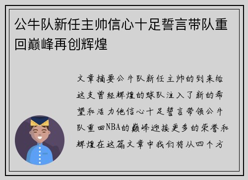 公牛队新任主帅信心十足誓言带队重回巅峰再创辉煌