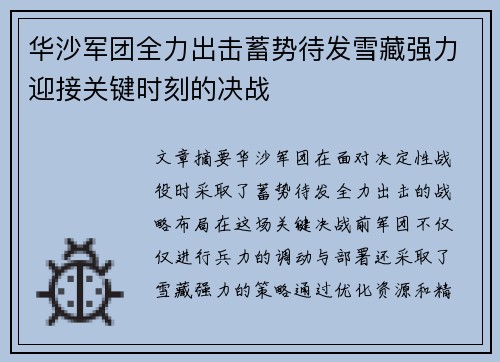 华沙军团全力出击蓄势待发雪藏强力迎接关键时刻的决战