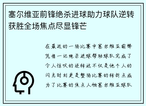 塞尔维亚前锋绝杀进球助力球队逆转获胜全场焦点尽显锋芒