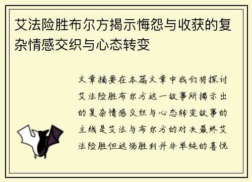 艾法险胜布尔方揭示悔怨与收获的复杂情感交织与心态转变