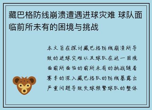 藏巴格防线崩溃遭遇进球灾难 球队面临前所未有的困境与挑战