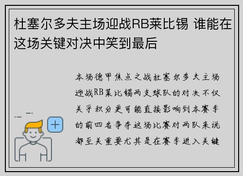 杜塞尔多夫主场迎战RB莱比锡 谁能在这场关键对决中笑到最后