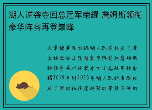 湖人逆袭夺回总冠军荣耀 詹姆斯领衔豪华阵容再登巅峰