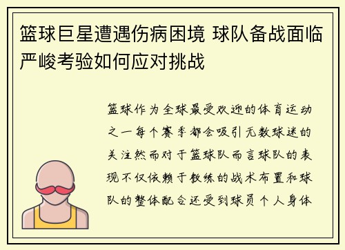 篮球巨星遭遇伤病困境 球队备战面临严峻考验如何应对挑战