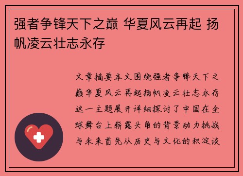 强者争锋天下之巅 华夏风云再起 扬帆凌云壮志永存