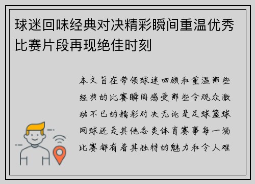 球迷回味经典对决精彩瞬间重温优秀比赛片段再现绝佳时刻