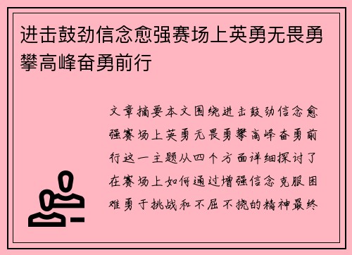 进击鼓劲信念愈强赛场上英勇无畏勇攀高峰奋勇前行