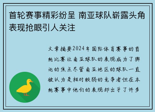 首轮赛事精彩纷呈 南亚球队崭露头角表现抢眼引人关注