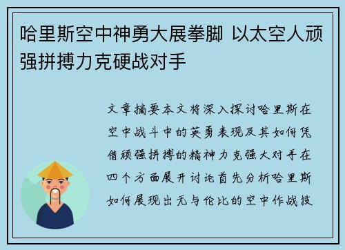 哈里斯空中神勇大展拳脚 以太空人顽强拼搏力克硬战对手