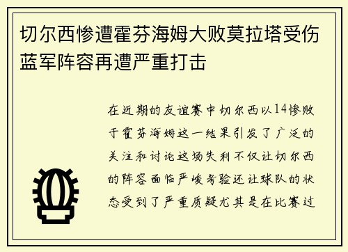 切尔西惨遭霍芬海姆大败莫拉塔受伤蓝军阵容再遭严重打击