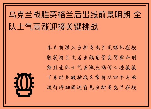 乌克兰战胜英格兰后出线前景明朗 全队士气高涨迎接关键挑战