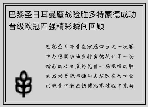 巴黎圣日耳曼鏖战险胜多特蒙德成功晋级欧冠四强精彩瞬间回顾