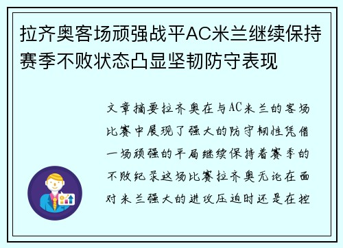 拉齐奥客场顽强战平AC米兰继续保持赛季不败状态凸显坚韧防守表现