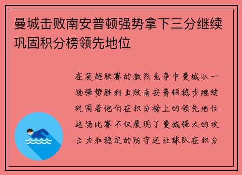 曼城击败南安普顿强势拿下三分继续巩固积分榜领先地位