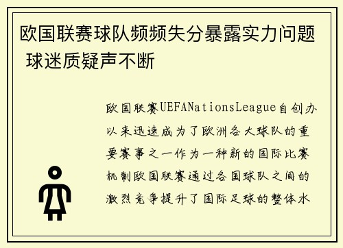 欧国联赛球队频频失分暴露实力问题 球迷质疑声不断