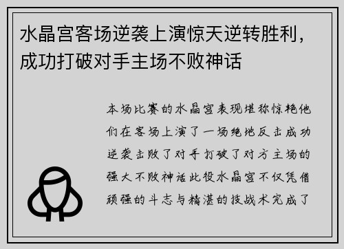 水晶宫客场逆袭上演惊天逆转胜利，成功打破对手主场不败神话