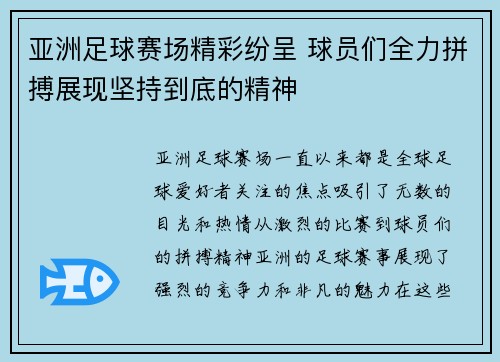 亚洲足球赛场精彩纷呈 球员们全力拼搏展现坚持到底的精神