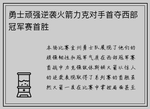 勇士顽强逆袭火箭力克对手首夺西部冠军赛首胜