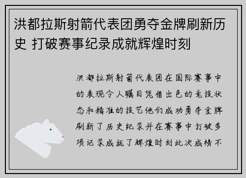 洪都拉斯射箭代表团勇夺金牌刷新历史 打破赛事纪录成就辉煌时刻