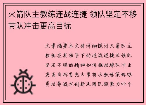 火箭队主教练连战连捷 领队坚定不移带队冲击更高目标