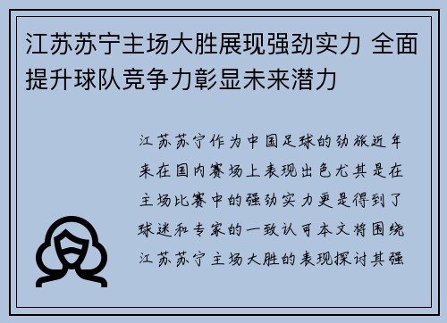 江苏苏宁主场大胜展现强劲实力 全面提升球队竞争力彰显未来潜力