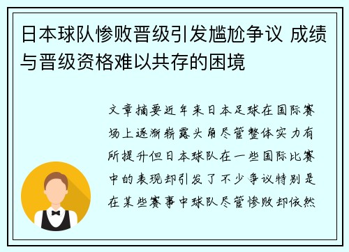 日本球队惨败晋级引发尴尬争议 成绩与晋级资格难以共存的困境