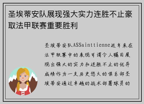 圣埃蒂安队展现强大实力连胜不止豪取法甲联赛重要胜利